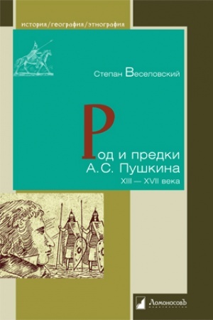 Buchcover: Rod i predki A.S. Puškina. XII—XVII veka
