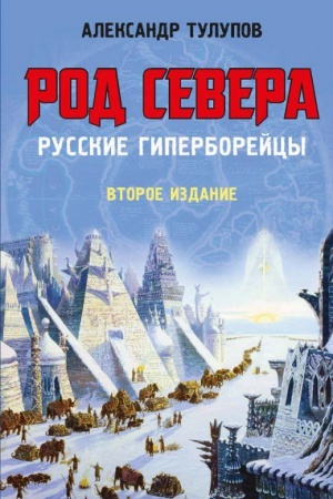 Обложка: РОД СЕВЕРА.Русские гиперборейцы.