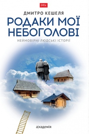 Buchcover: Rodaky moï neboholovi. Nejmovirni ljuds′ki istoriï