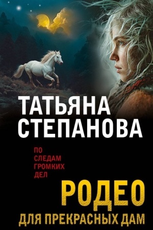 Cover: Rodeo dlya prekrasnych dam
