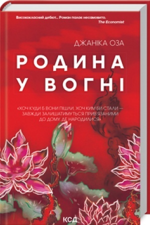 Cover: Rodyna u vohni