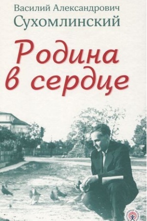 Обложка: Родина в сердце