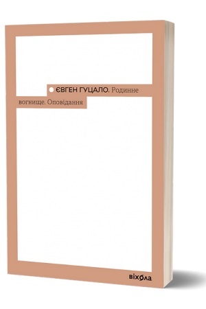 Обложка: Родинне вогнище. Оповідання