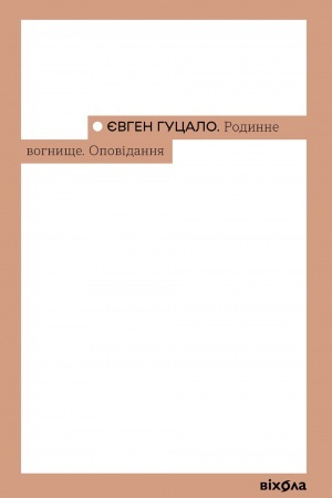 Buchcover: Rodynne vohnyšče. Opovidannja