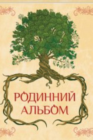 Buchcover: Rodynnyj al′bom