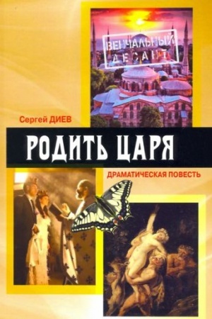 Cover: Rodit′ carya: dramaticheskaya povest′