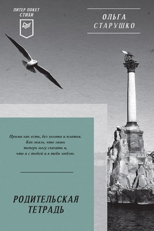 Cover: Roditel′skaya tetrad′. Piter poket. Stichi