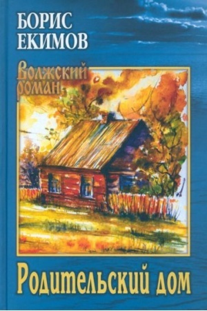 Обложка: Родительский дом (12+)