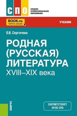Buchcover: Rodnaja (russkaja) literatura XVIII–XIX veka. (SPO). Učebnik.