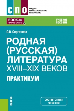 Buchcover: Rodnaja (russkaja) literatura XVIII–XIX vekov. Praktikum. (SPO). Učebnoe posobie.