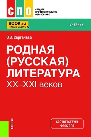 Cover: Rodnaya (russkaya) literatura XX-XXI vekov. (SPO). Uchebnik.