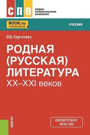 Buchcover: Rodnaja (russkaja) literatura XX-XXI vekov. (SPO). Učebnik.