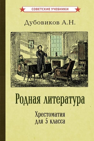 Buchcover: Rodnaja literatura. CHrestomatija dlja 5 klassa [1941]