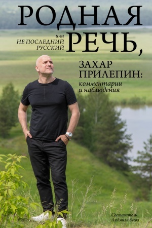 Buchcover: Rodnaja reč′, ili Ne poslednij russkij