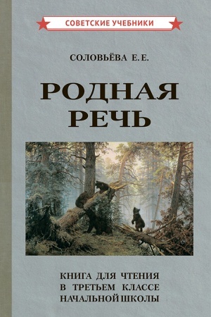Buchcover: Rodnaja reč′. Kniga dlja čtenija v 3 klasse načal′noj školy [1954]