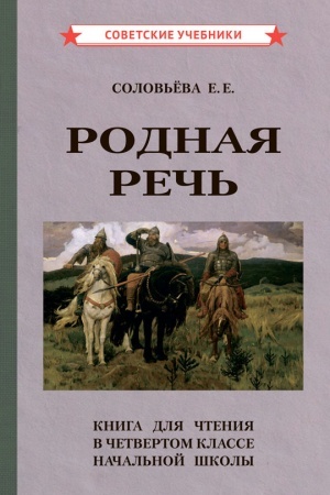 Buchcover: Rodnaja reč′. Kniga dlja čtenija v 4 klasse načal′noj školy [1955]