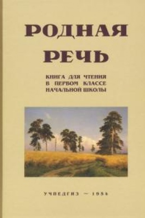 Buchcover: Rodnaja reč′. Kniga dlja čtenija v pervom klasse načal′noj školy (1954)