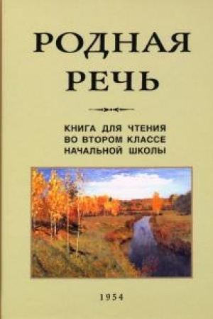 Buchcover: Rodnaja reč′. Kniga dlja čtenija vo vtorom klasse načal′noj školy (1954)