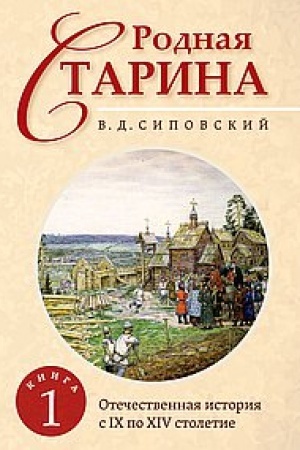 Cover: Rodnaya starina. Kniga 1. Otechestvennaya istoriya s IX po XIV stoletie