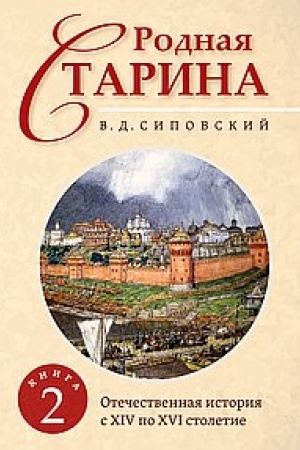 Cover: Rodnaya starina. Kniga 2. Otechestvennaya istoriya s XIV po XVI stoletie