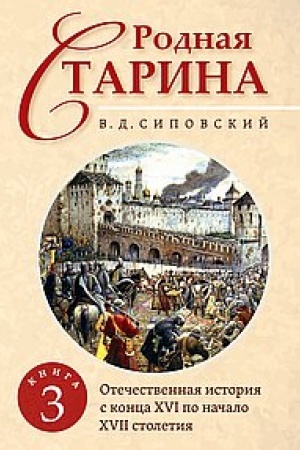Cover: Rodnaya starina. Kniga 3. Otechestvennaya istoriya s konca XVI po nachalo XVII stoletie
