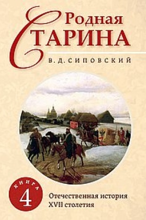 Buchcover: Rodnaja starina. Kniga 4. Otečestvennaja istorija s XVII stoletie