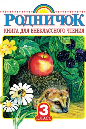 Обложка: Родничок. Книга для внеклассного чтения 3 класс