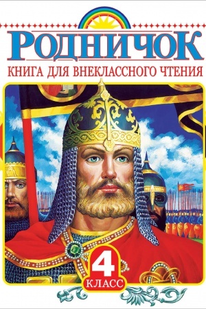 Обложка: Родничок. Книга для внеклассного чтения в 4 классе
