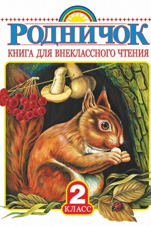 Обложка: Родничок. Книга для внеклассного чтения во 2 классе