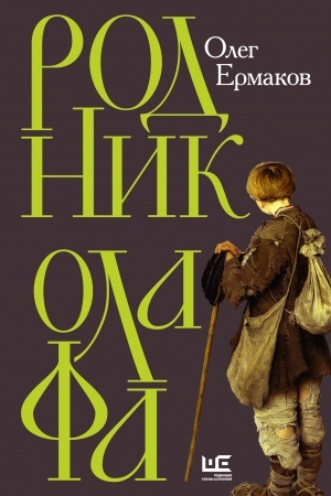 Cover: Rodnik Olafa