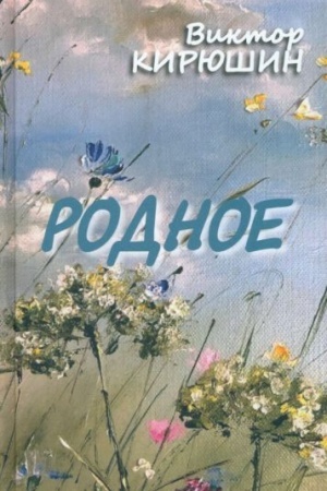 Обложка: Родное. Избранное (12+)