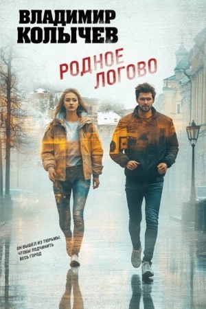 Обложка: Родное логово