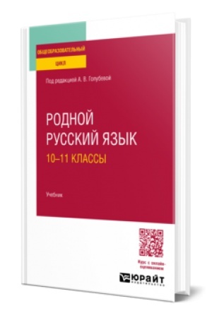 Buchcover: RODNOJ RUSSKIJ JAZYK: 10—11 KLASSY. Učebnik dlja SOO