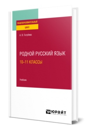 Buchcover: RODNOJ RUSSKIJ JAZYK: 10—11 KLASSY. Učebnik dlja SOO