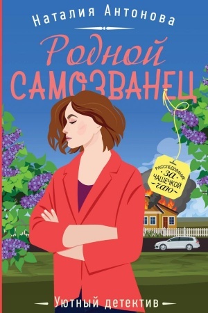 Cover: Rodnoj samozvanec