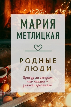 Обложка: Родные люди
