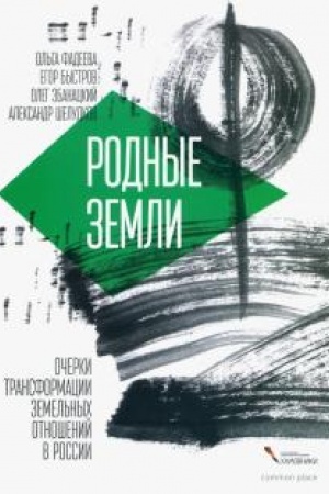 Cover: Rodnye zemli. Ocherki transformacii zemel′nych otnoshenij v Rossii