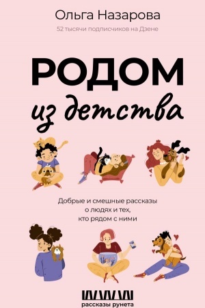 Обложка: Родом из детства. Добрые и смешные рассказы о людях и тех, кто рядом с ними