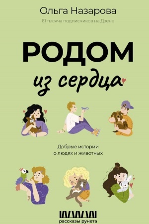 Обложка: Родом из сердца. Добрые истории о людях и животных