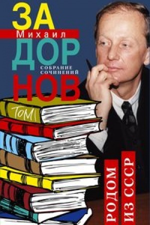 Обложка: Родом из СССР. Собрание сочинений. Том 1.