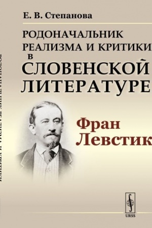 Обложка: Родоначальник реализма и критики в словенской литературе Фран Левстик