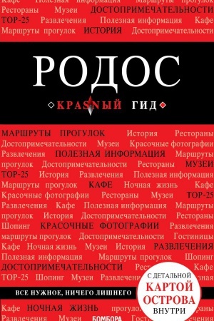 Buchcover: Rodos. 6-e izd., ispr. i dop.