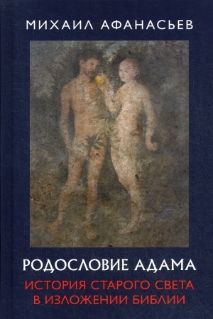 Buchcover: Rodoslovie Adama. Istorija Starogo sveta v izloženii Biblii