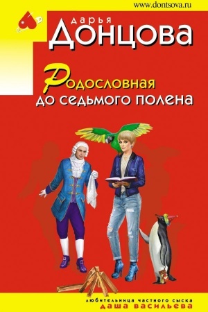 Cover: Rodoslovnaya do sed′mogo polena