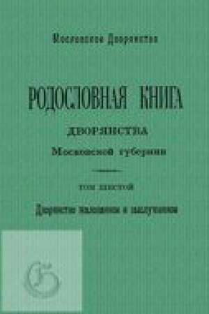 Buchcover: Rodoslovnaja kniga dvorjanstva Moskovskoj gubernii. Dvorjanstvo žalovannoe i vyslužennoe. T. 6: Sabančeevy – Sjul′k