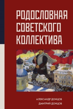 Обложка: Родословная Советского коллектива