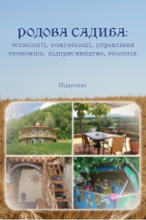 Cover: Rodova sadyba: technolohiyi, komunikatsiyi, upravlinnya, ekonomika, pidpryyemnytstvo, ekolohiya. Pidruchnyk. vyd. 2-e, vypr. i dop