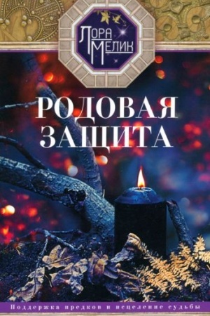 Buchcover: Rodovaja začšita