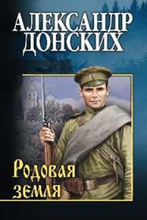 Обложка: Родовая земля