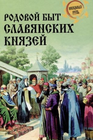 Buchcover: Rodovoj byt slavjanskich knjazej